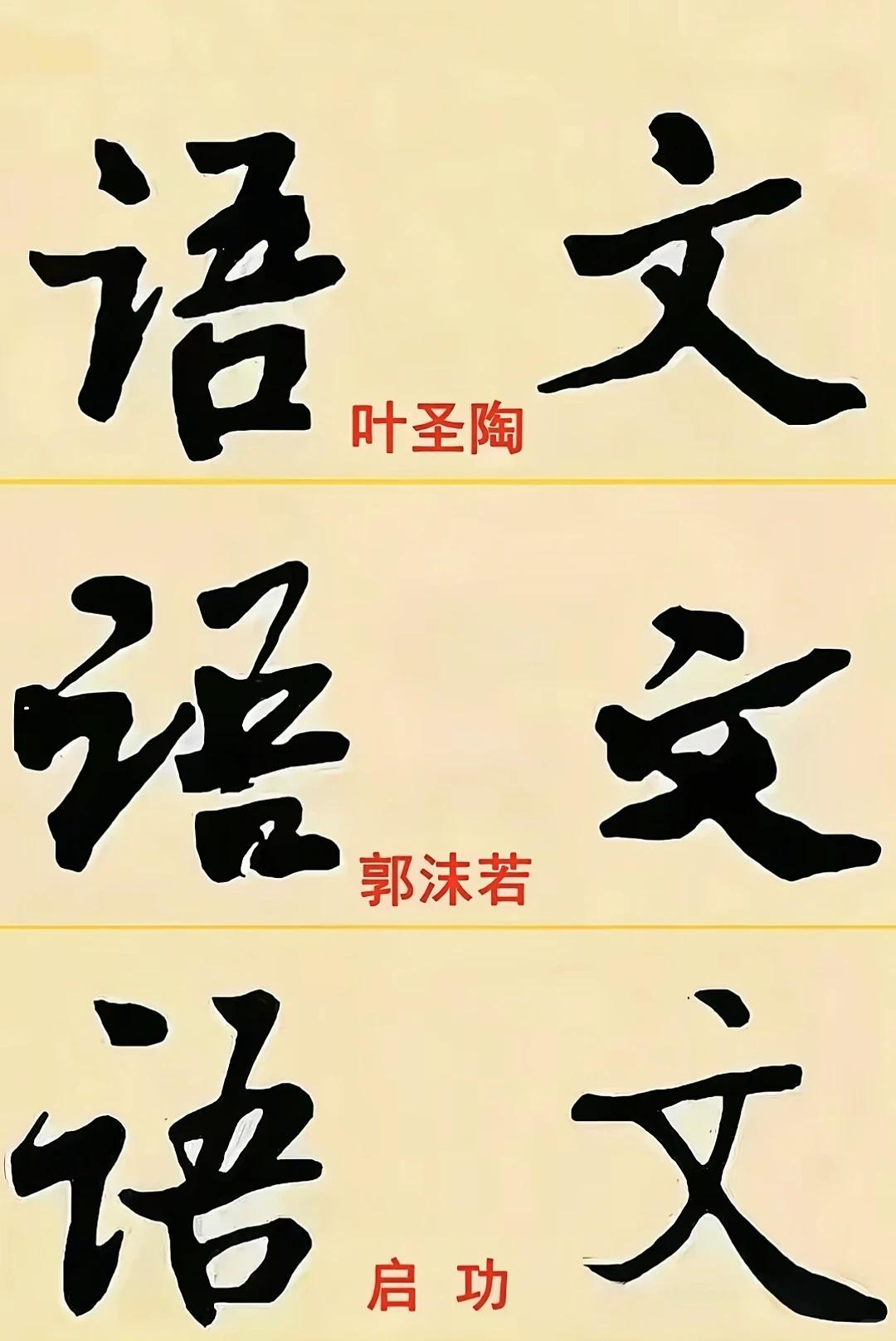 大师手笔！三人同写“语文”，各有千秋一张图欣赏三位名家书法。叶圣陶、郭沫若