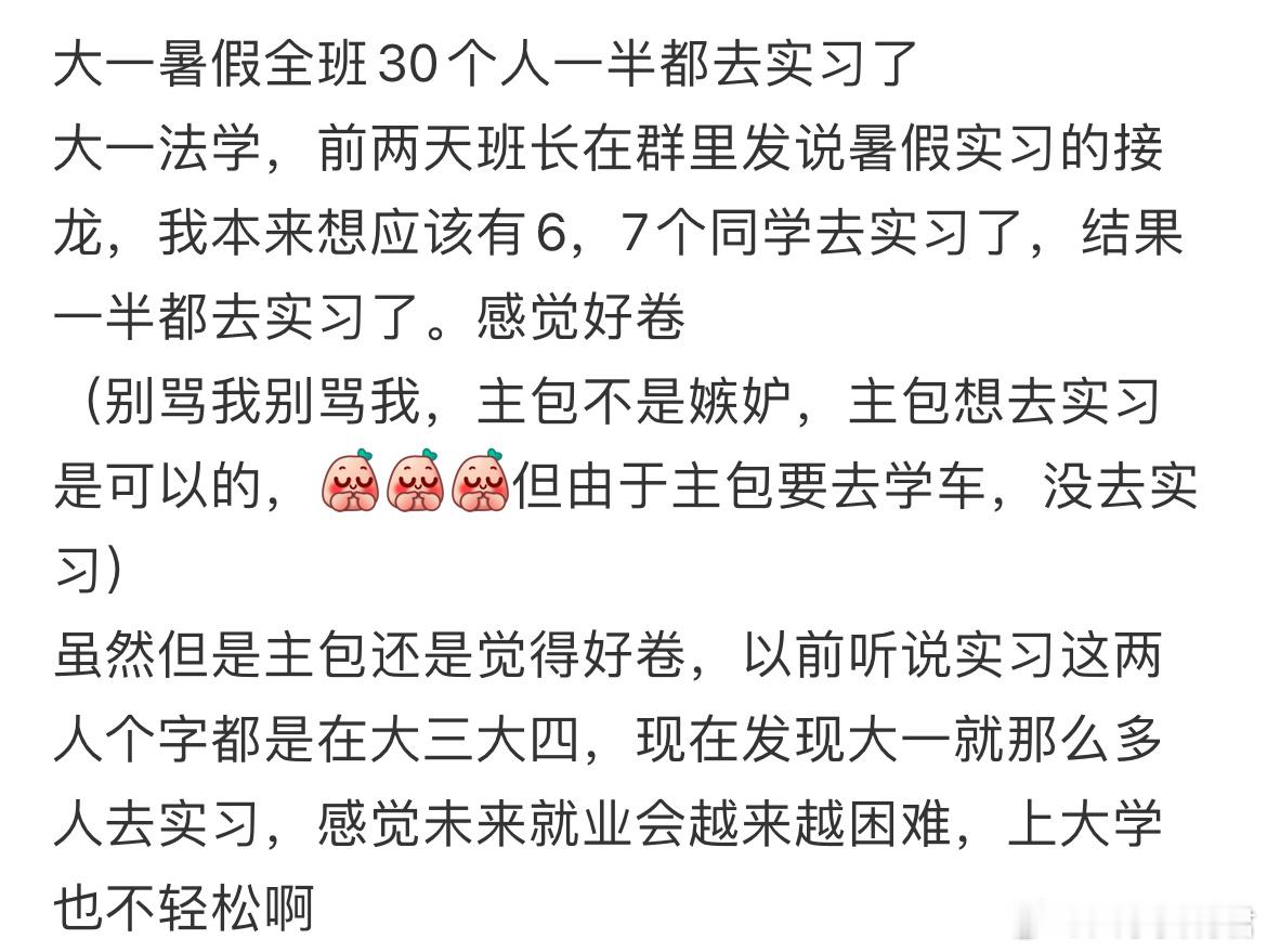 大一暑假全班30个人一半都去实习了​​​