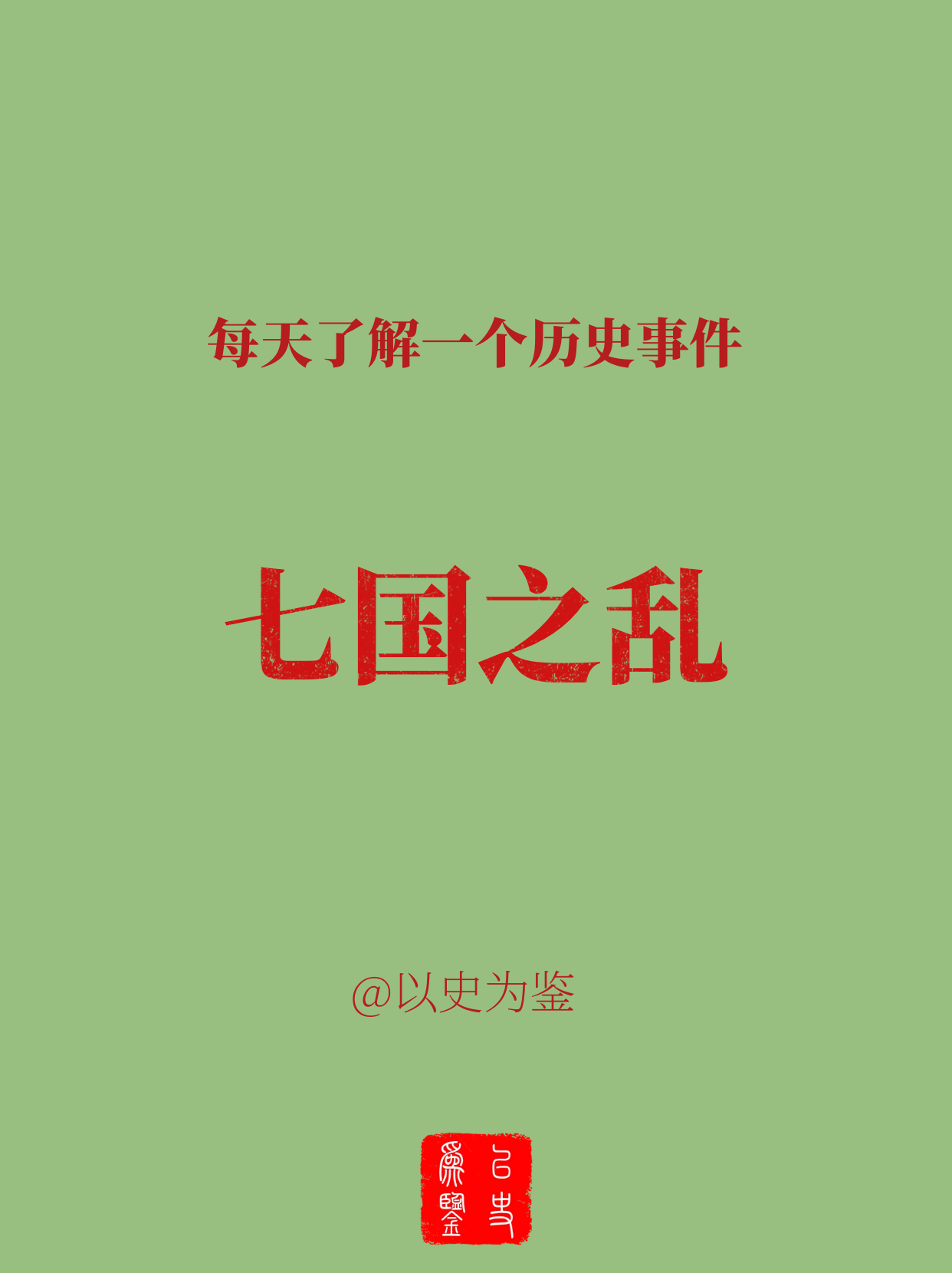每天了解一个历史事件：<em>七国之乱</em>