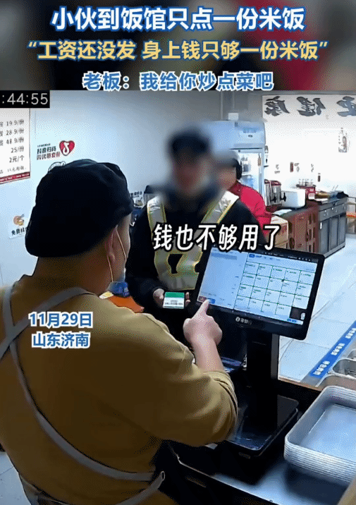 暖心！山东济南，小伙到饭馆吃饭，用仅剩2元买份米饭。突然，店主说:“我给你炒个