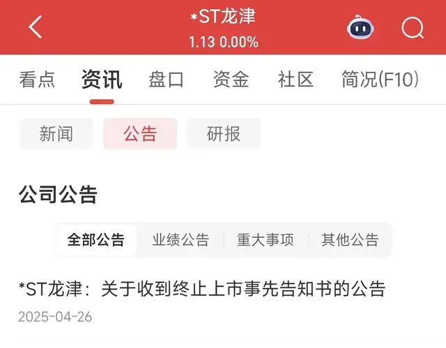 一夜之间4家发布终止上市提示,6家被实施ST,3家被立案