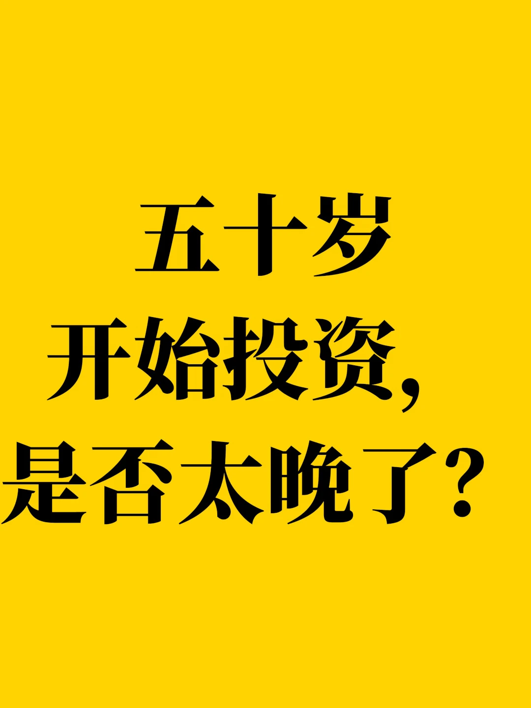 五十岁开始投资，是否太晚了？