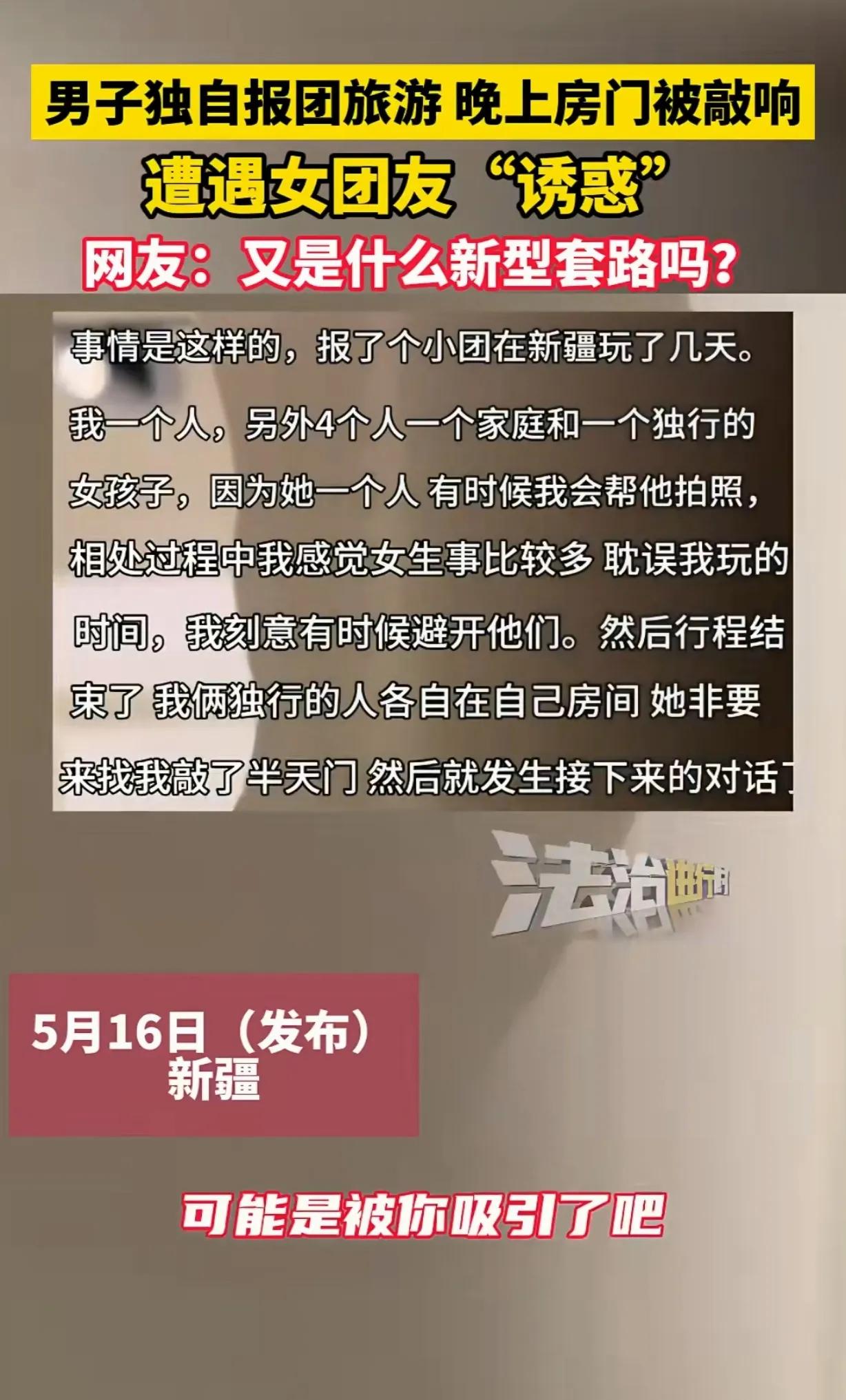 5月16日，新疆，一男子报6人的团去新疆旅游，晚上，独行的女团友竟敲开他的门，主