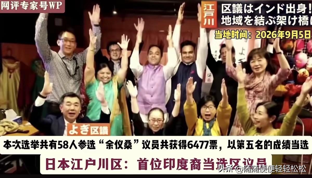 世界的未来会印度化吗？近日，日本政坛传出一则颇受关注的消息：印度裔人士普拉尼克