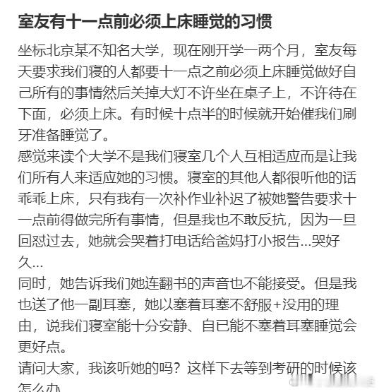 室友有十一点前必须上床睡觉的习惯！！！
