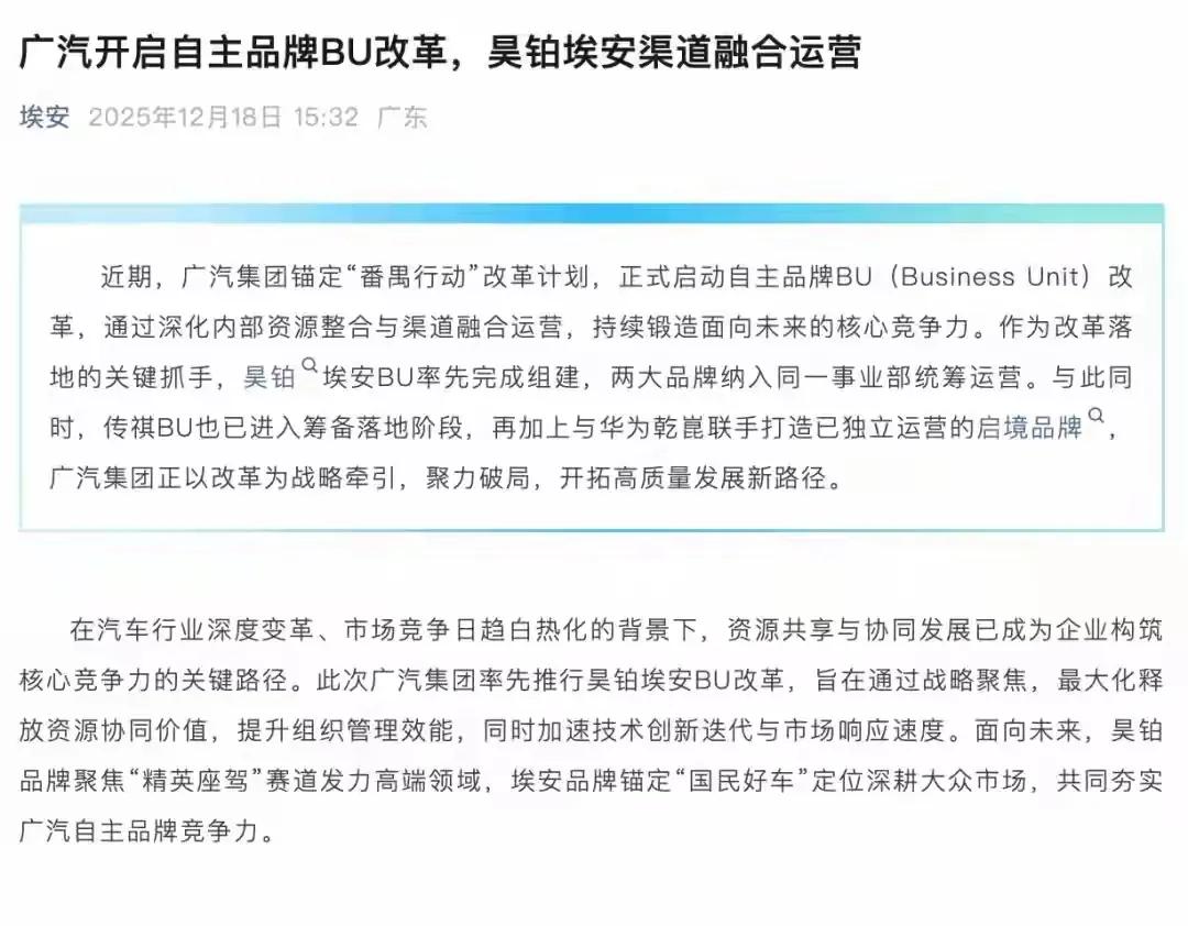 大刀改革，广汽将建三大自主BU，减昊铂资源，疑为启境让路。12月18日，广汽集