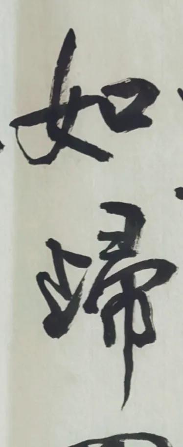 半临半写米芾，方圆庵记