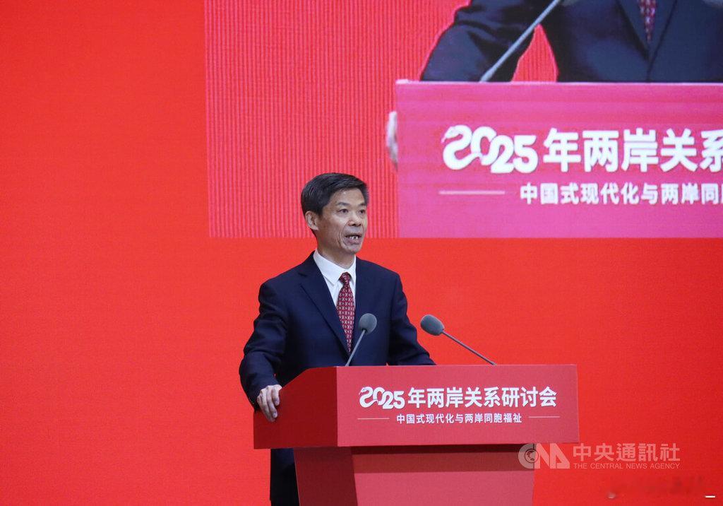 “2025年两岸关系研讨会”今天在上海举行。国台办副主任仇开明致词时重申大陆有能