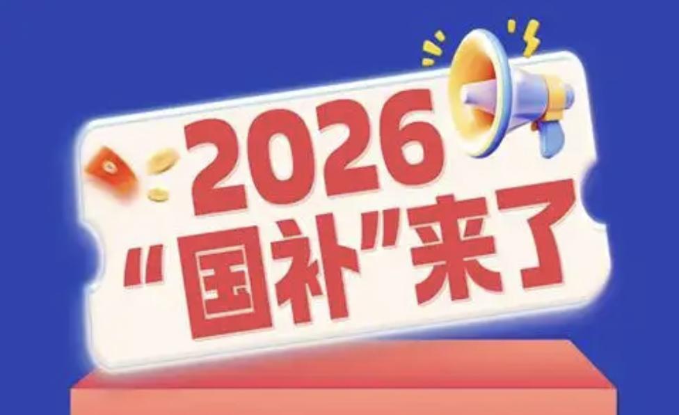 原价5999的冰箱，补贴后反而更贵了？这不是段子，是2026年国补刚落地时真实发