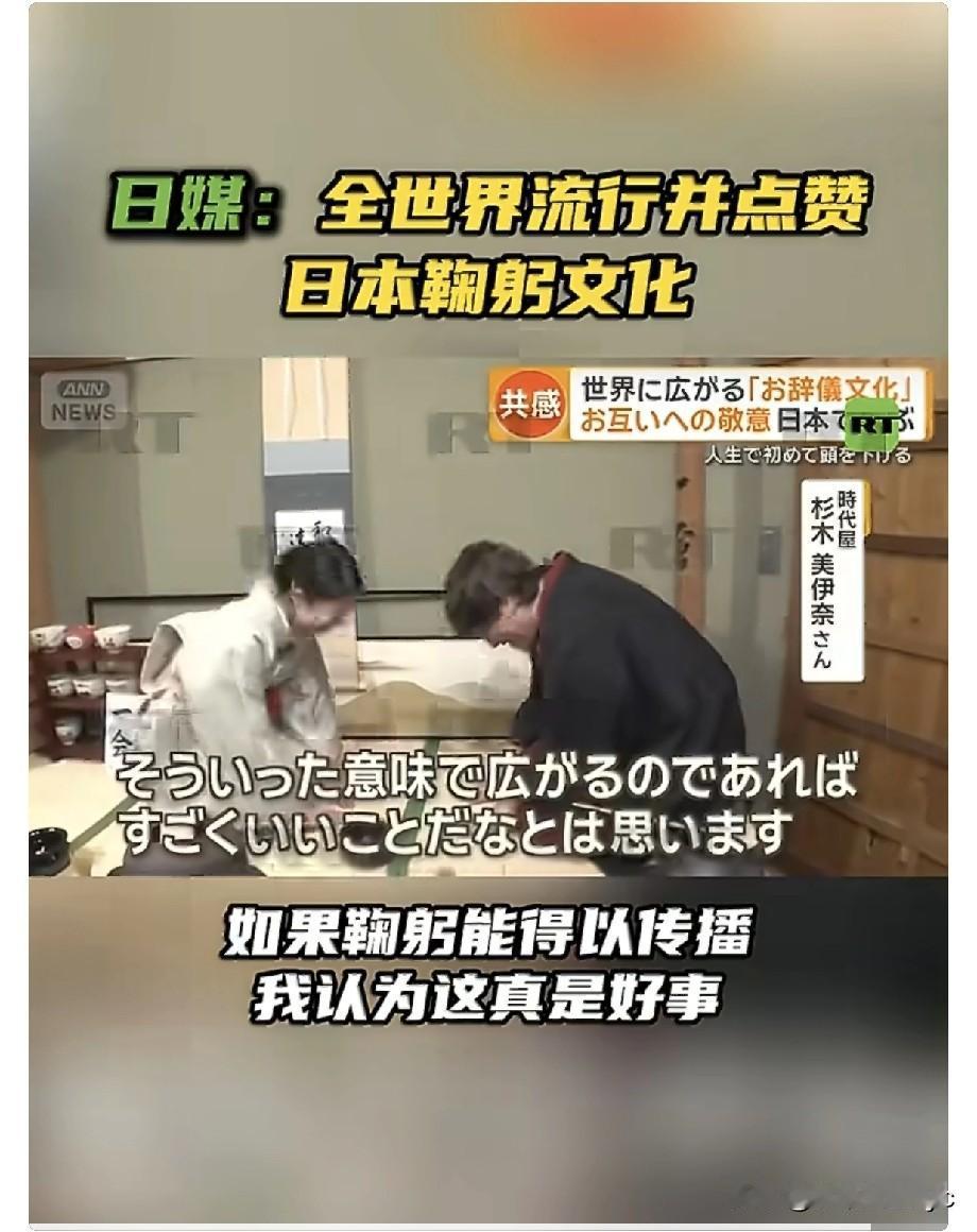 2月12日，全日本新闻网（ANNNEWS）报道称“全世界流行日本鞠躬文化”。