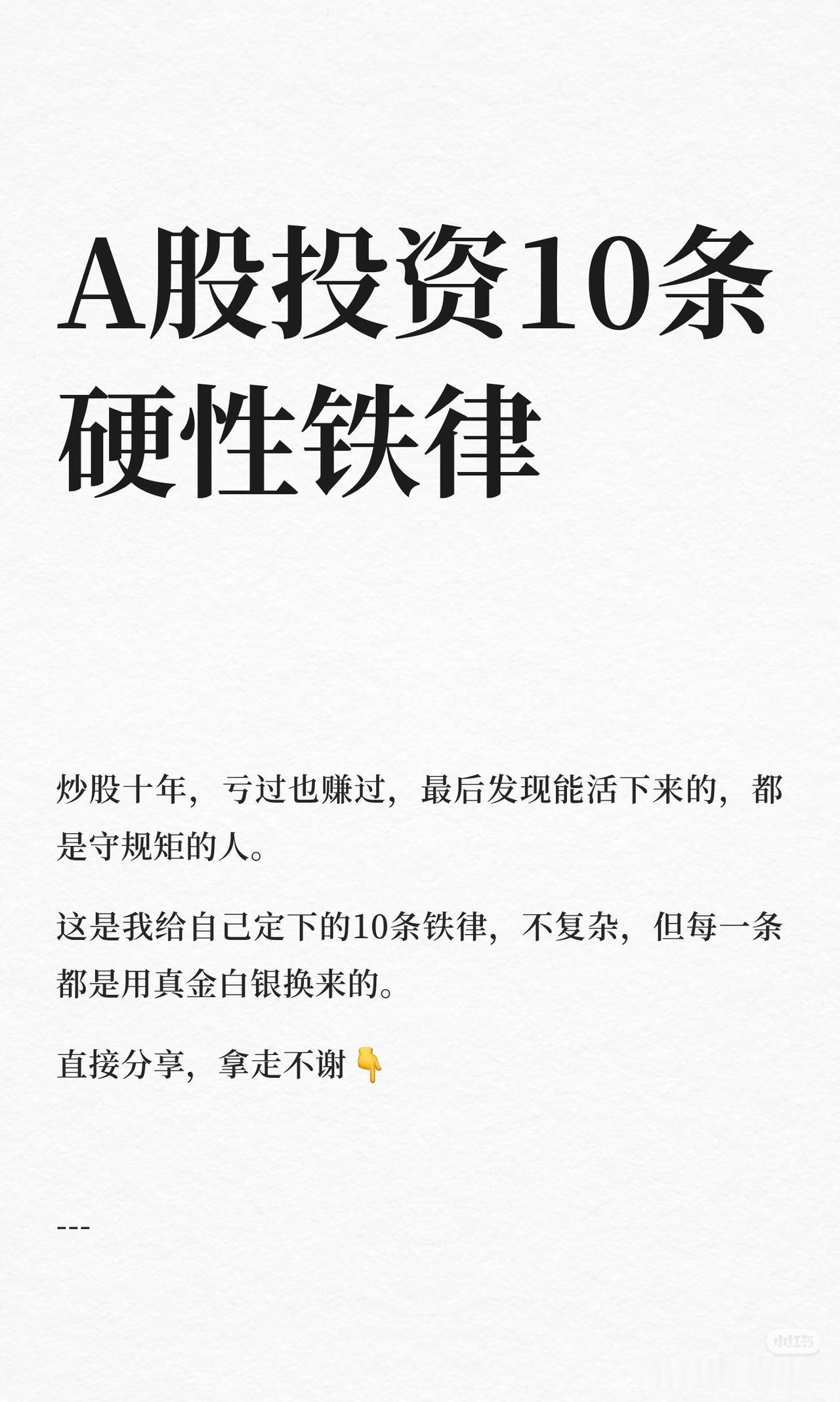 十年炒股血泪总结！A股十条保命铁律，帮散户避开大半亏损🔥巴菲特：投资第一