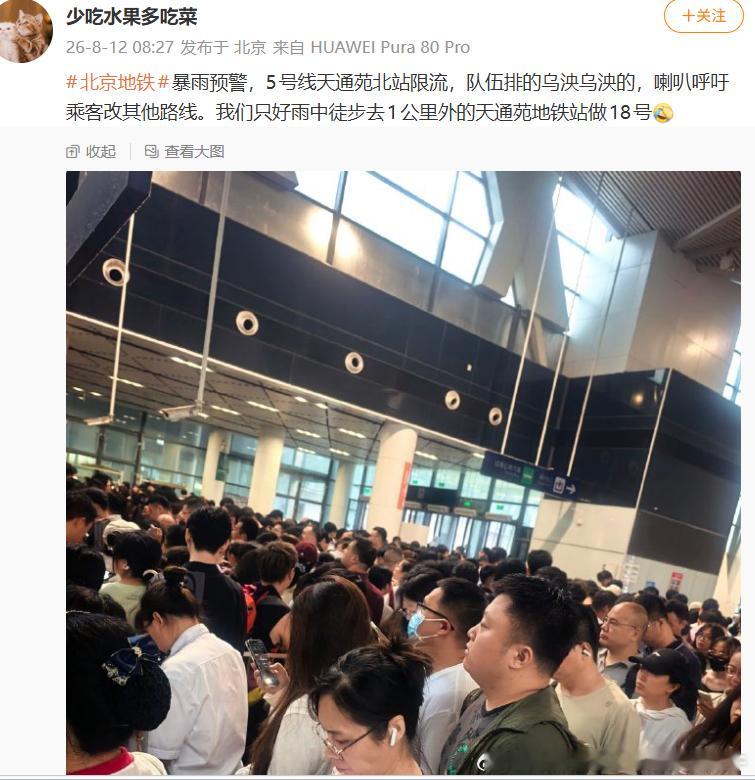 北京地铁北京暴雨网友：今早北京暴雨，北京地铁5号线天通苑北站限流，队伍排的乌
