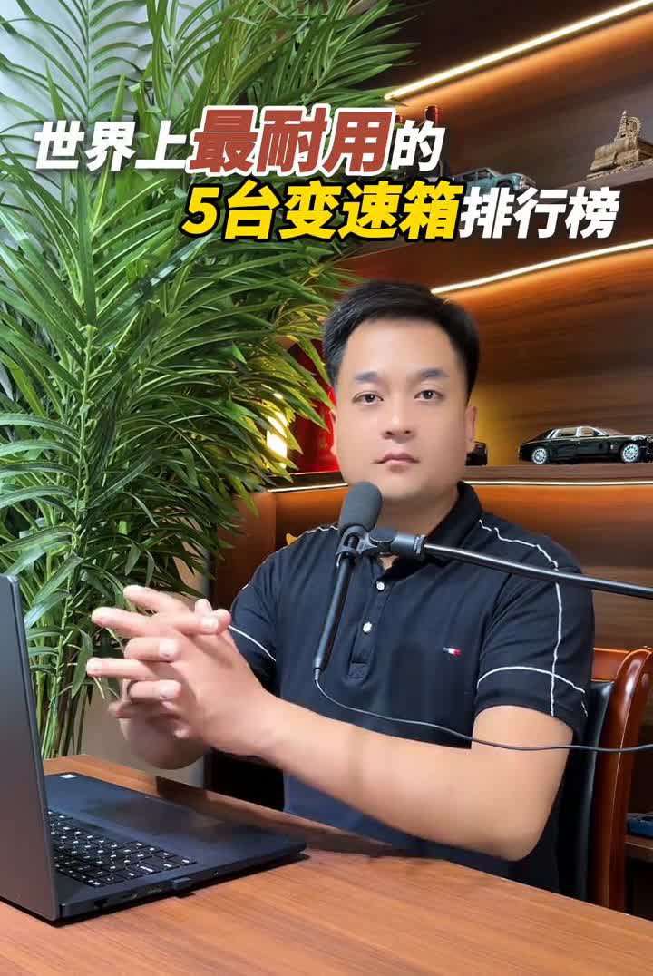 揭秘全球最耐用5大变速箱！采埃孚8AT称霸豪车圈，马自达黑科技竟碾压10AT？