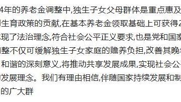 新规定! 独生子女父母, 能够享受养老金加发, 赶快查看适用条件