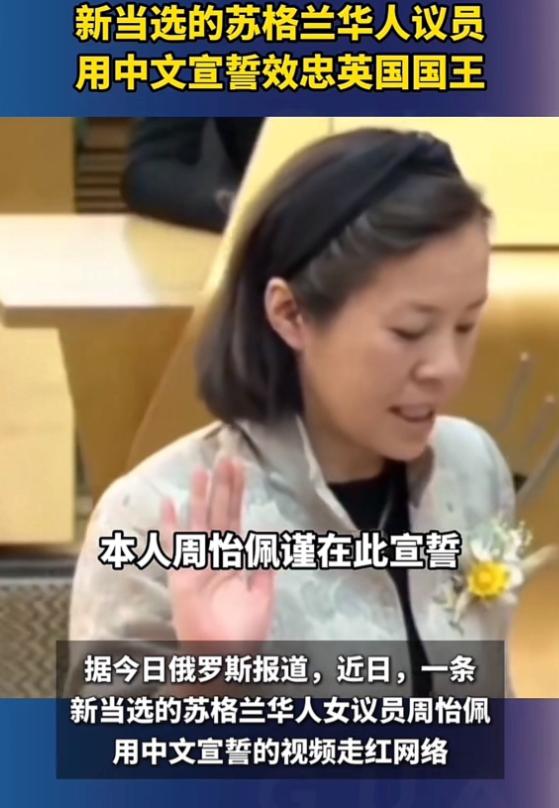 “万万没想到！”5月14日，英国苏格兰议会，一位刚当选的华人女议员上台宣誓。谁知