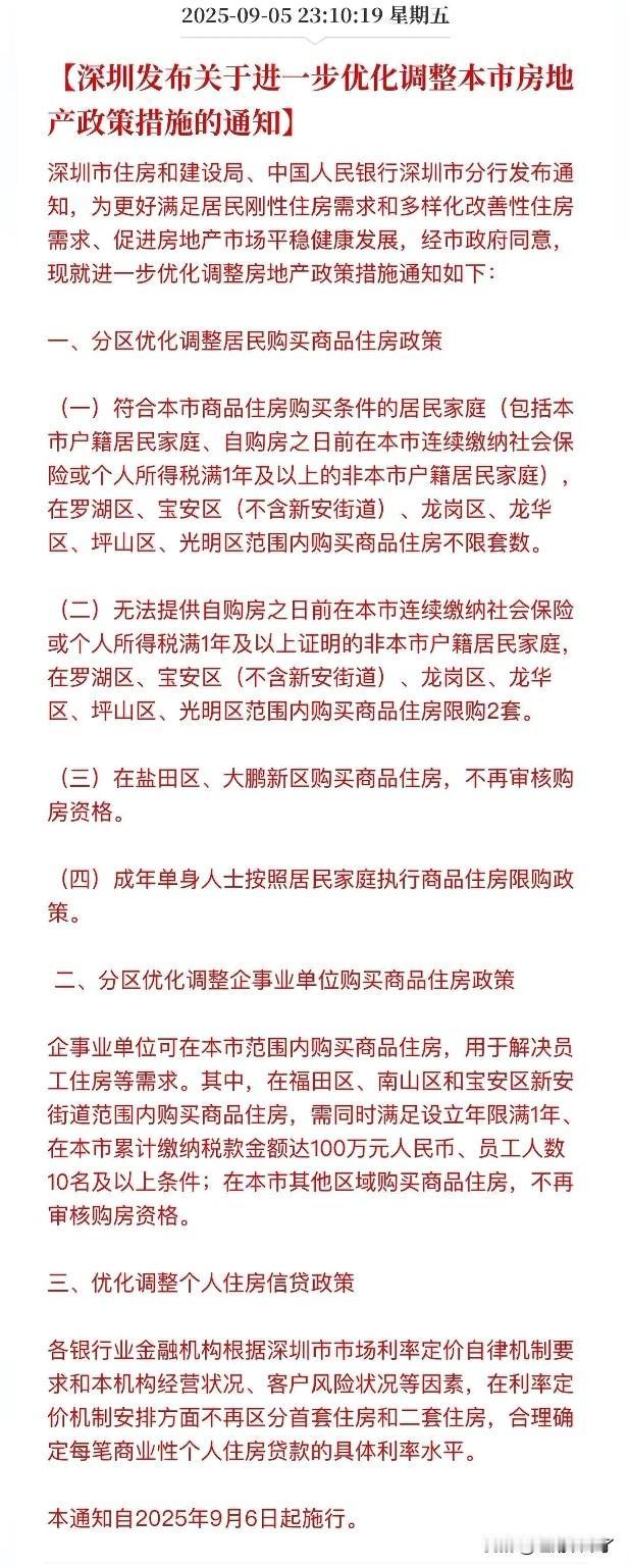 深圳终于放开限购了，除了深圳的福田区、南山区和宝安区的新安街道，其它区域全面开放