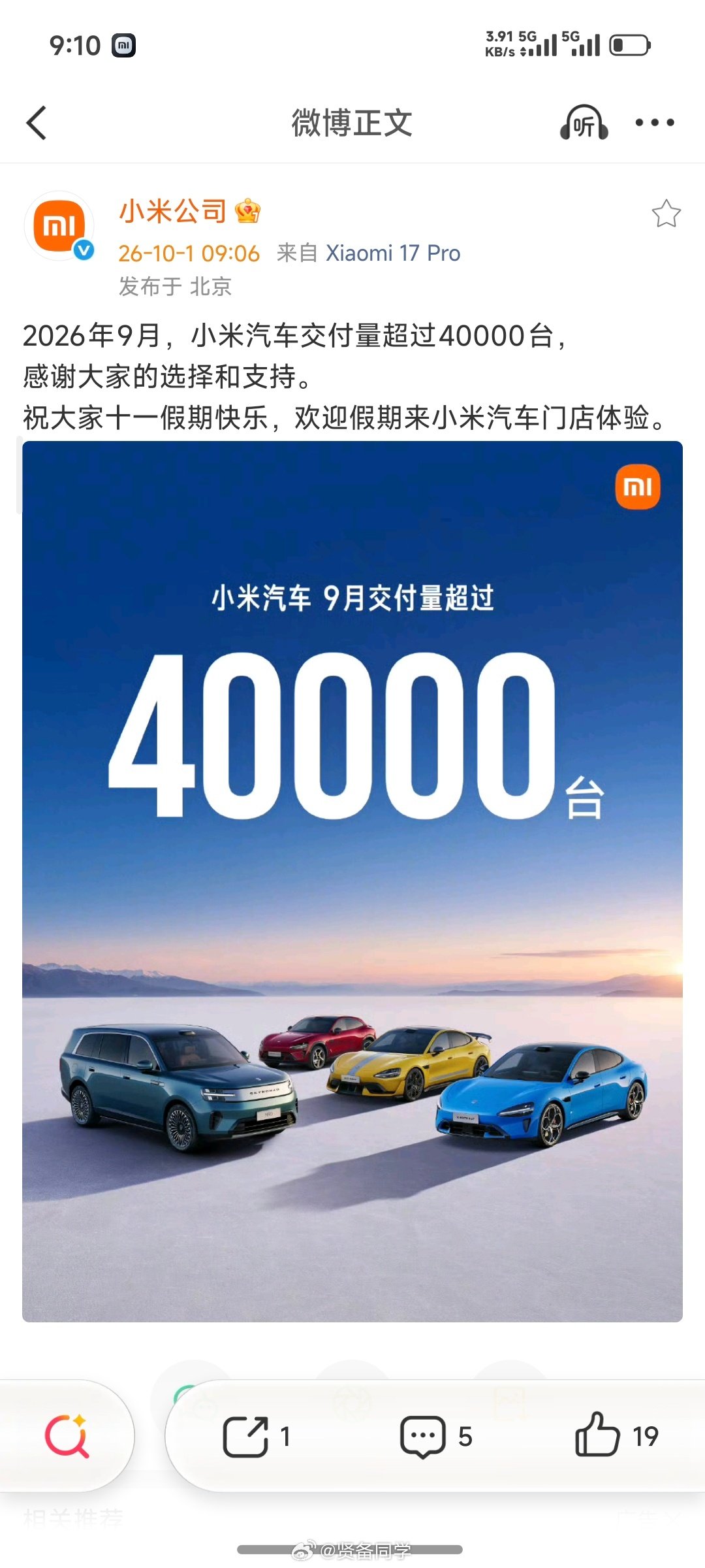 小米汽车9月份4万+，小米澎程发布即交付，挺好！10月份我估计可以冲到5万左右！[大笑]#小米汽车#