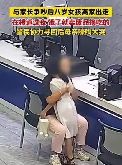 胆子太大了。9月湖北宜昌，8岁女孩因没写作业被家长批评离家出走，没想到，她饿了捡