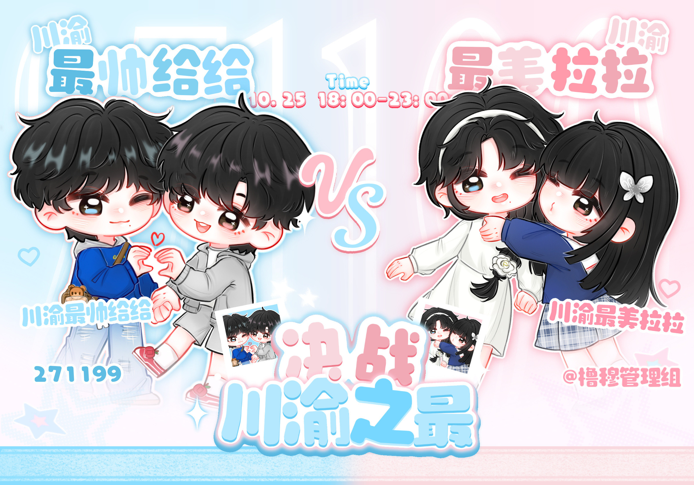 橹穆川渝最帅给给🆚川渝最美拉拉PK开始了​​​