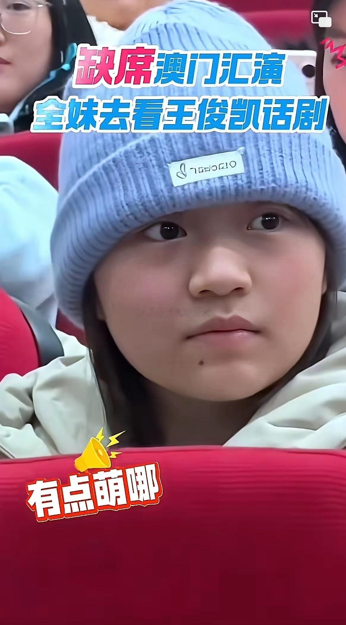 全红婵这次没有去参加澳门表演赛，而是偷偷摸摸跑去看王俊凯的话剧，真的太给面子，跑