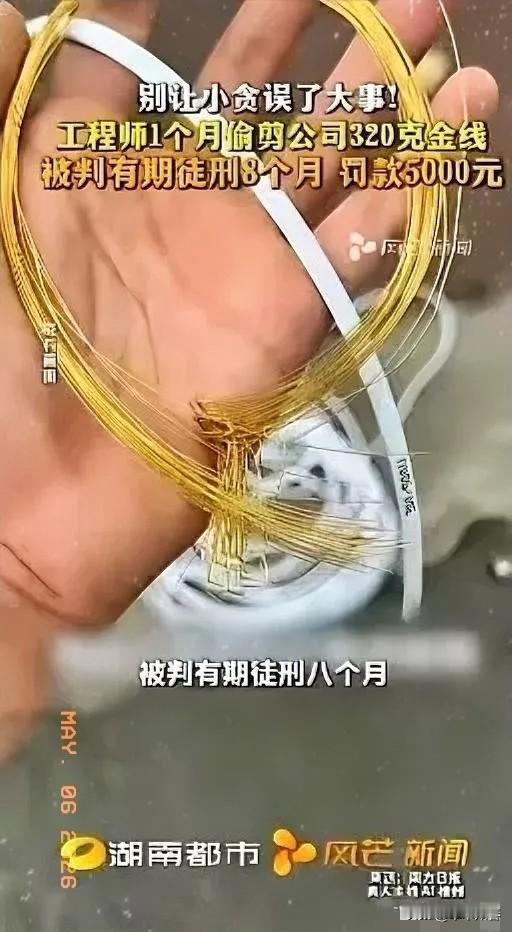胆大包天！5月2日福建厦门检察机关披露：一工程师借调试设备之机，每次偷偷剪下3至