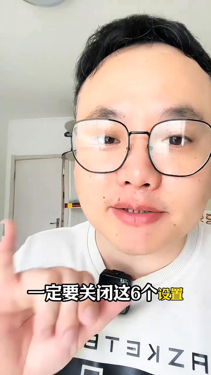 不管多贵的手机一定要做好这6个设置。大家记住了，不管多贵的手机一定要关闭这6个