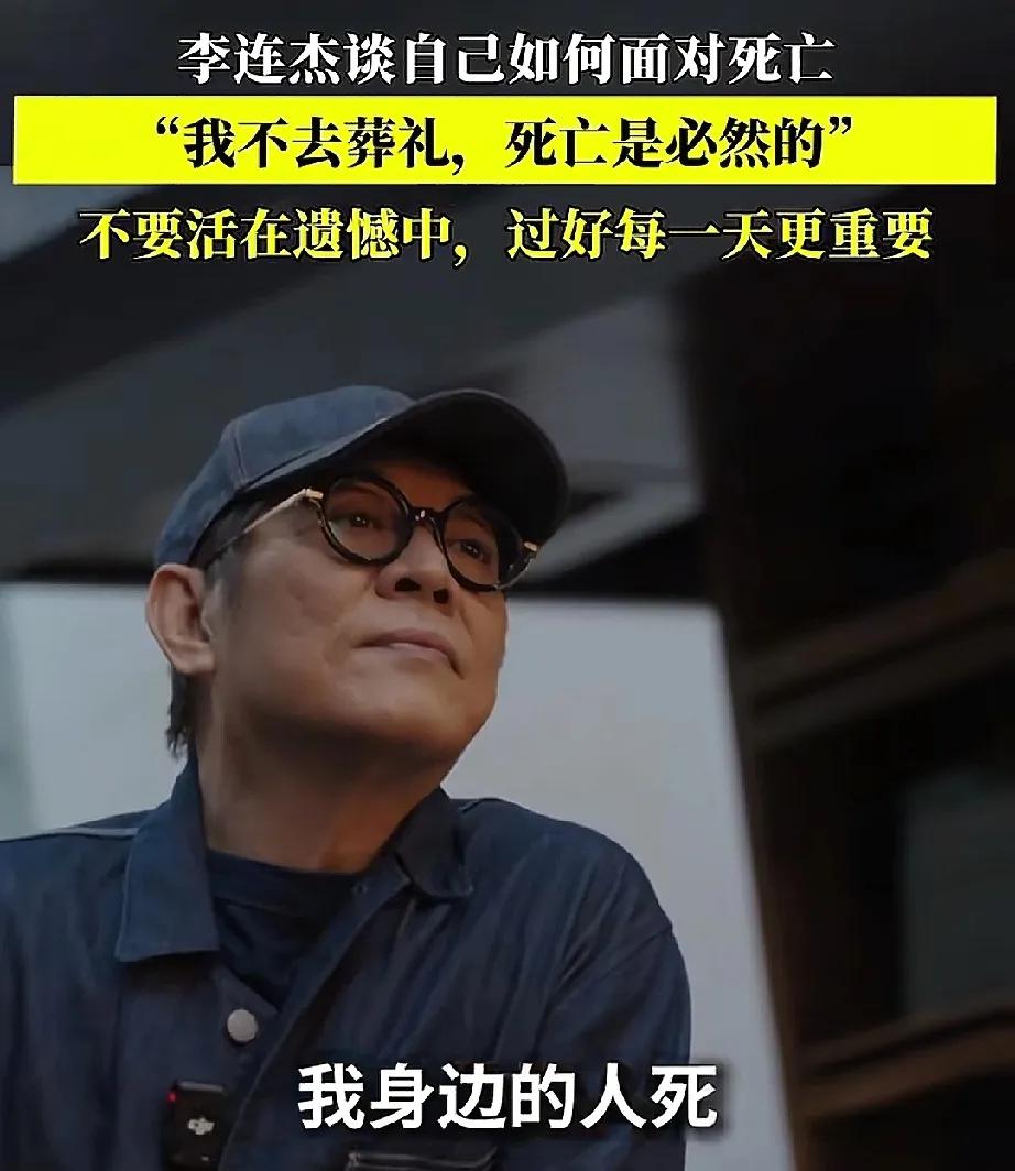 李连杰，这思想境界真是高李连杰说:“我身边的人死，大家可能习惯了，我不会去参加