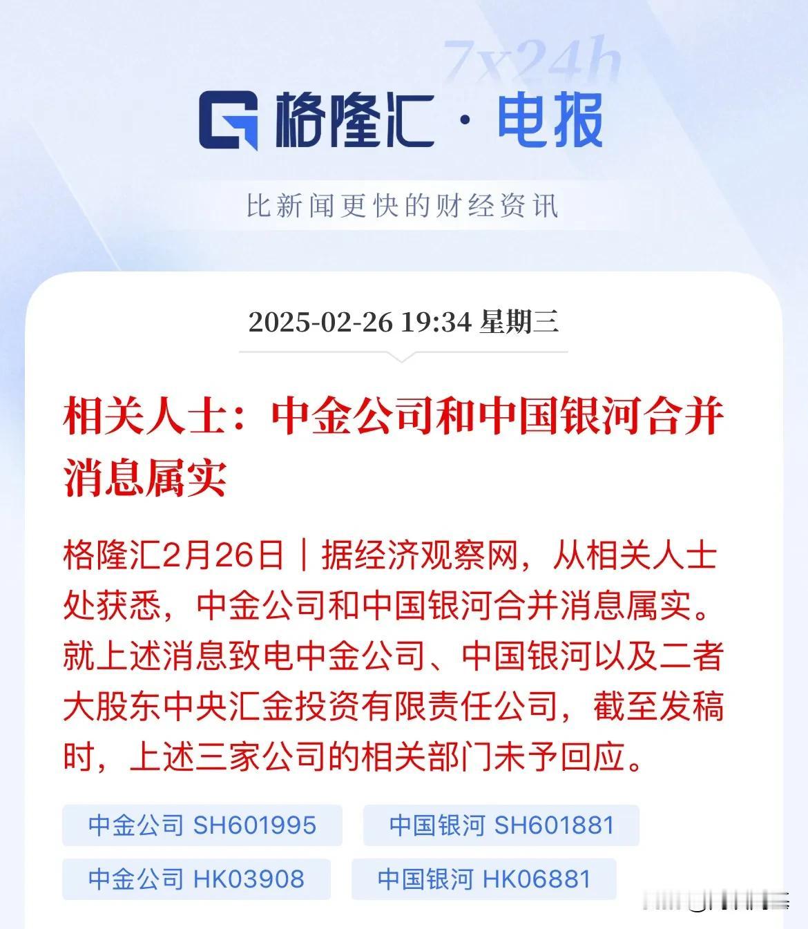 证实了！中国第三大券商真的要来了，中金和银河的合并信息被证实了，A股真要起风了