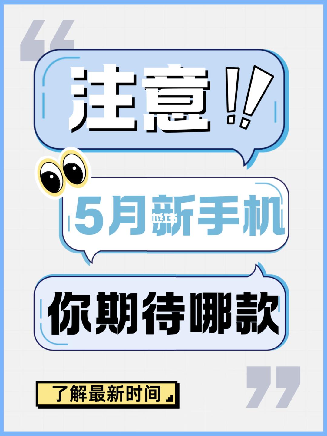 5月新手机发布会挺多的，你期待哪款手机