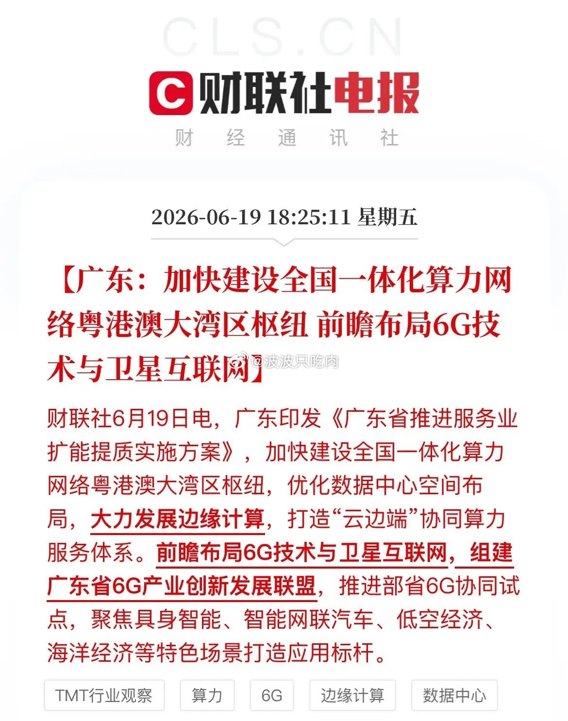 史诗级大利好落地！广东重磅服务业新政出炉，大湾区算力枢纽+6G卫星互联网双线引爆