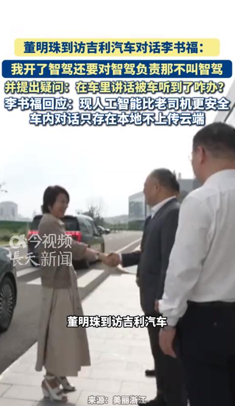 7月6日报道，董明珠当面怼李书福，开了智驾还要我负责，那叫什么智能驾驶？为此，李