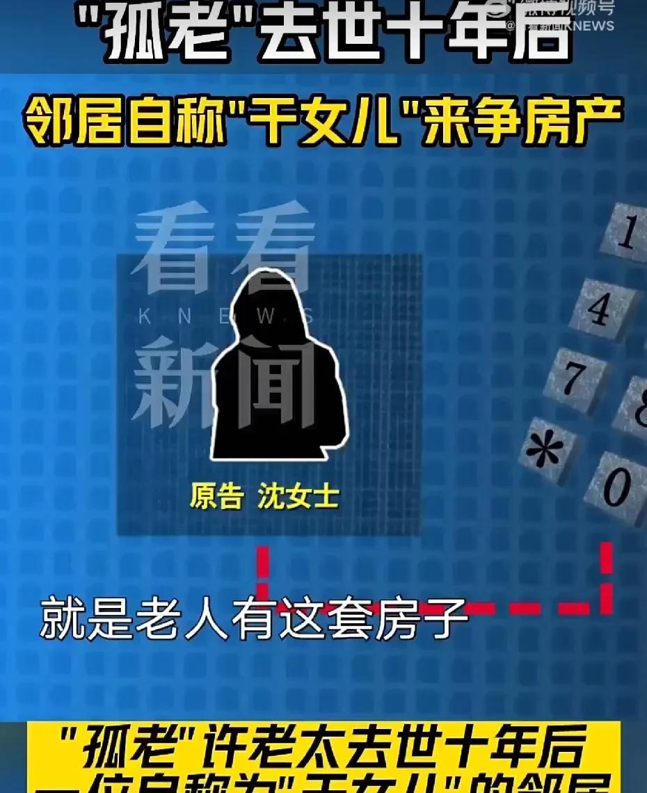 【#上海孤老去世留下房产邻居要求分一半#】上海徐汇孤老许老太太去世后留下市价30