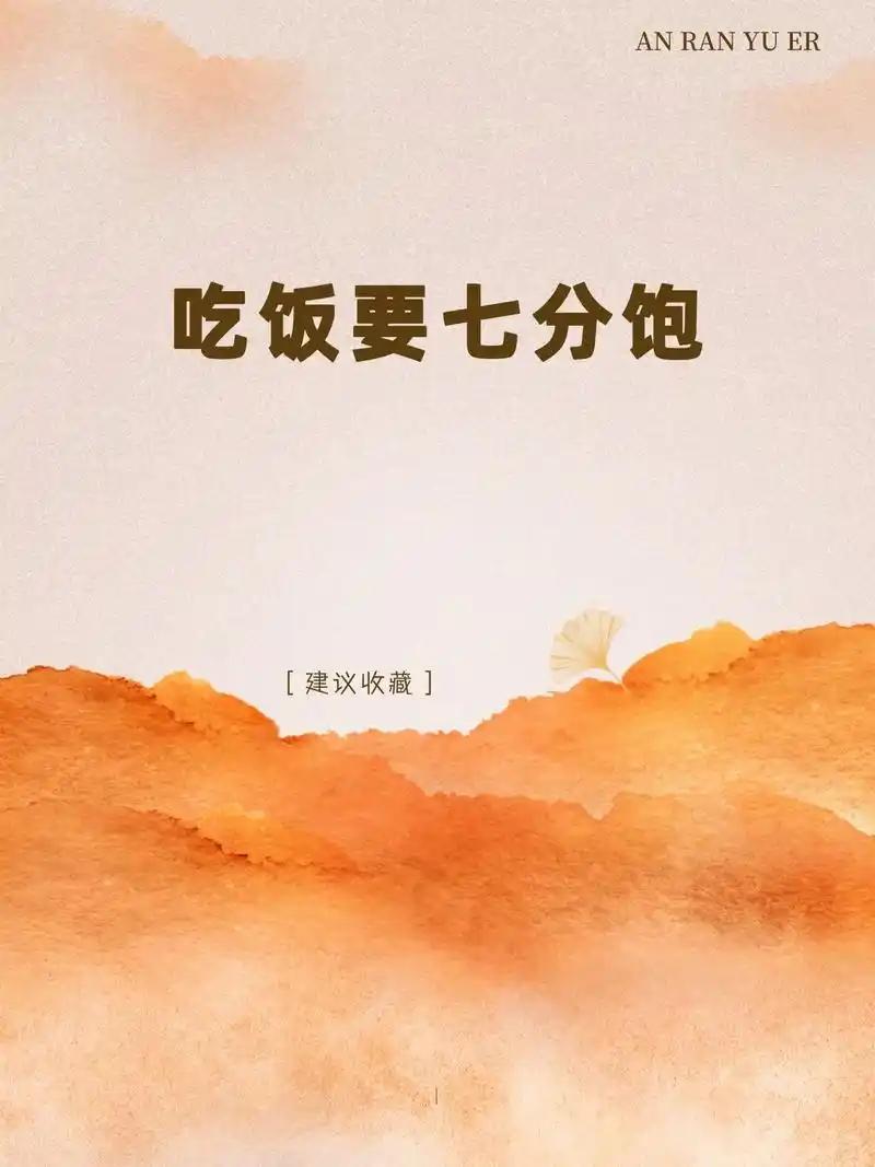 作为过来人真心分享自己的真实感受，以前我特别能吃，每顿饭必须吃饱吃撑，吃完饭总昏