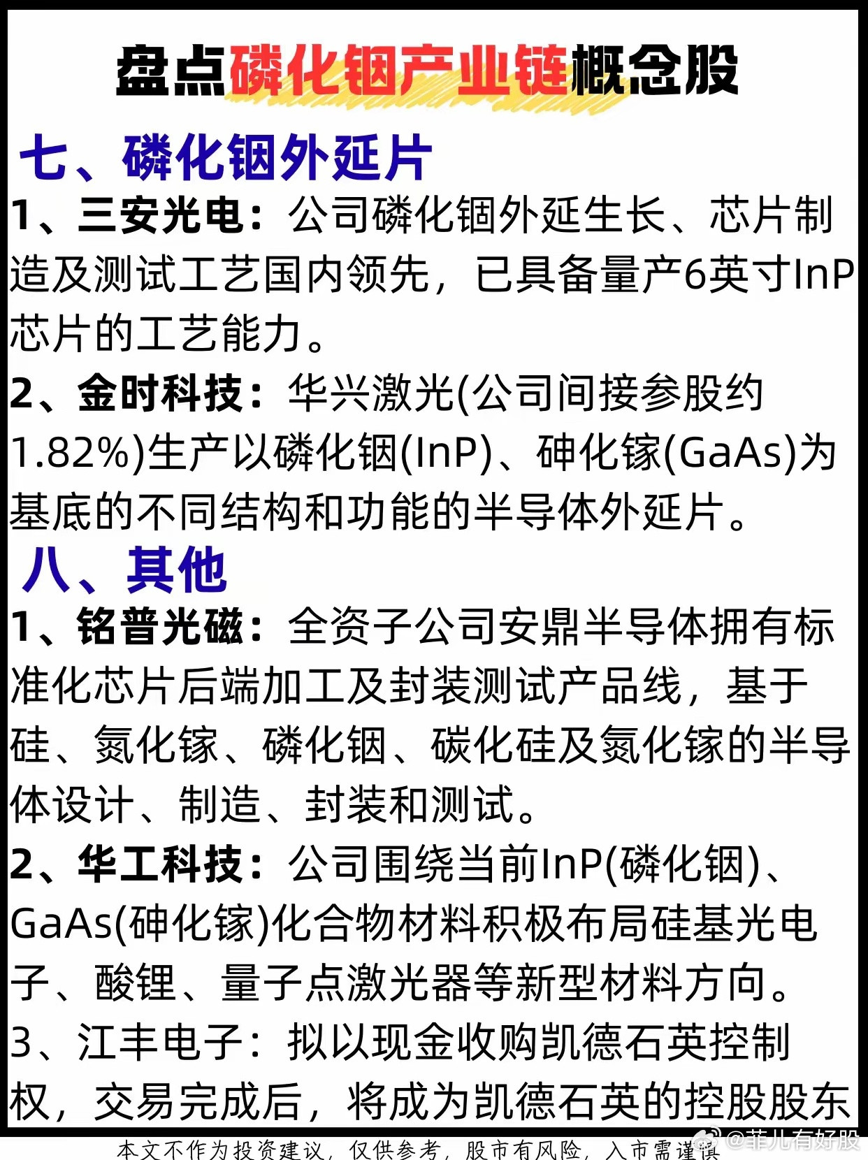你对磷化铟产业链概念股知道多少？盘点磷化铟产业链概念股磷化铟概念股股票