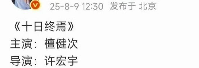 #檀健次十日终焉#网友说他撑不起男频IP，近几年的作品都没什么水花，你们怎么看
