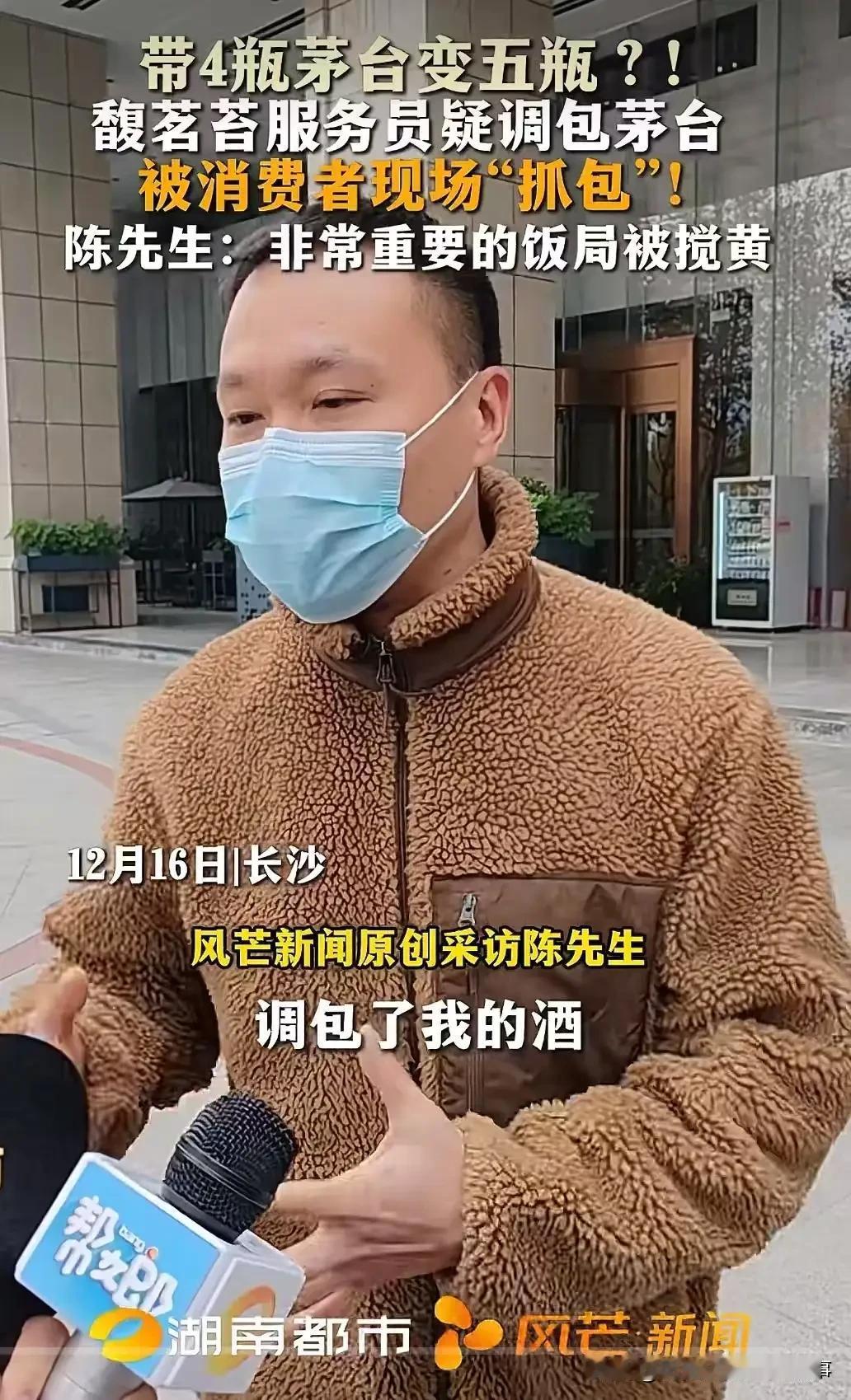 警惕！长沙餐馆惊现茅台调包术！陈先生带4瓶飞天茅台宴请重要客人，本想尽兴举杯，却