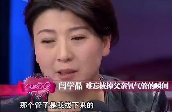 “爸，你走吧。”说完闫学晶就将父亲的氧气管拔了下来，几秒钟之后，闫学晶的父亲就去