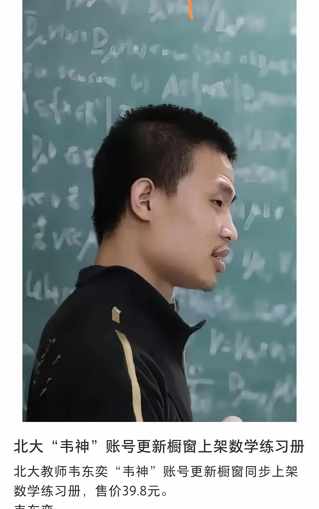 韦东奕沉寂14个月后更新账号，上架39.8元教辅引热议!北京大学数学科学学院研