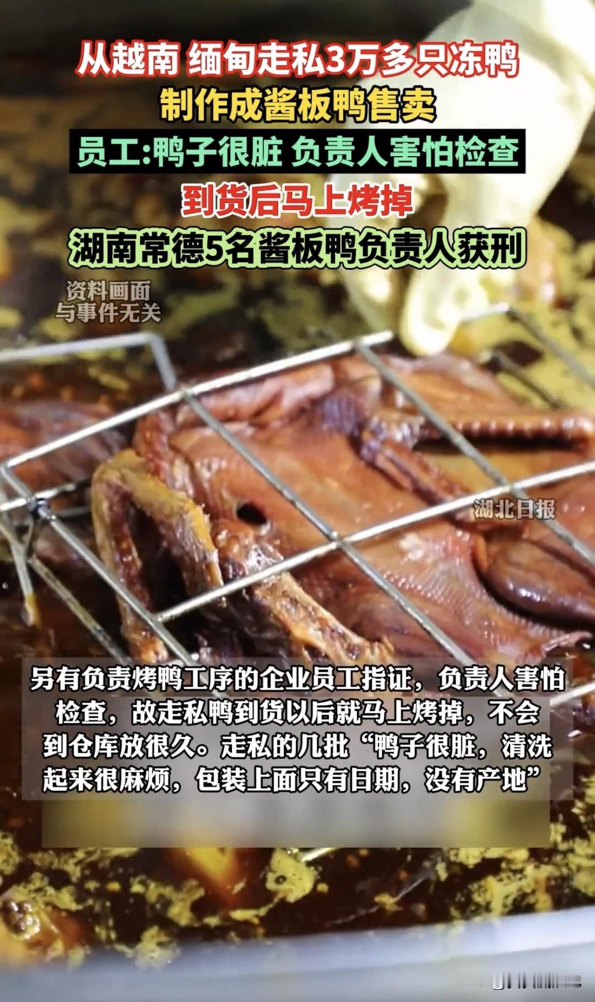十几块的鸭子便宜得让人怀疑。就说湖南这事儿，7月有消息称，常德5名酱板鸭企业负责