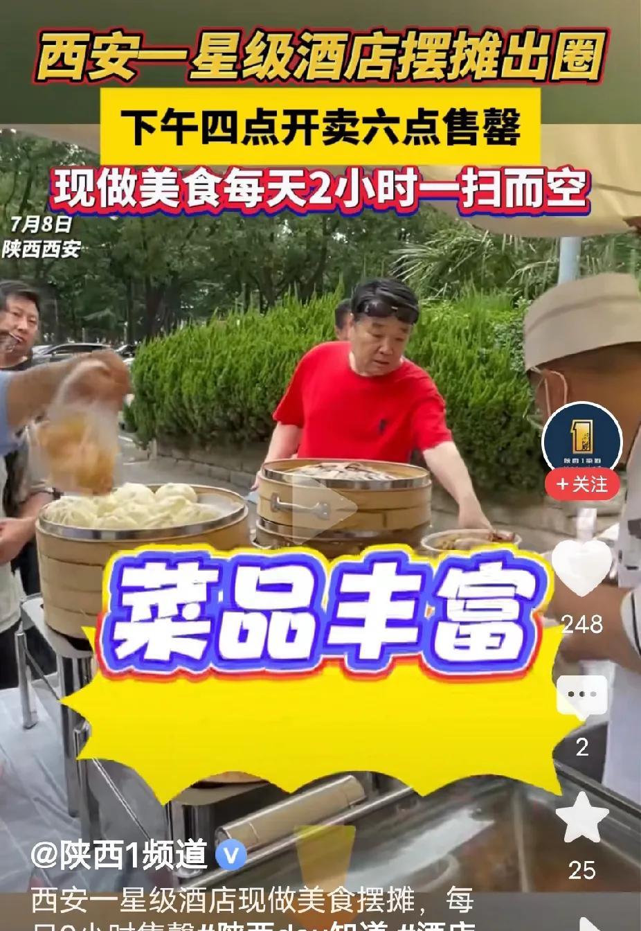 五星酒店街头摆摊，西安、长沙、郑州、济南。生意火爆，出摊1小时卖完，顾客排队20