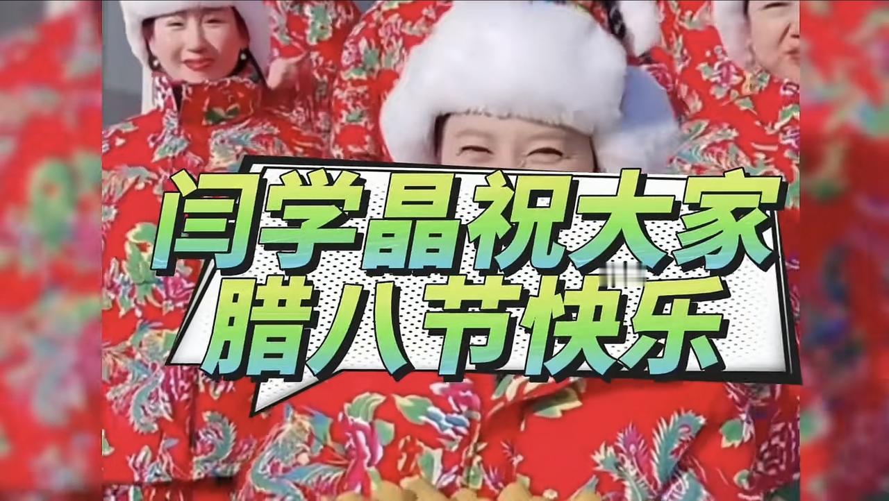 闫学晶这是复出了吗？在腊八这天，她穿着大红袄，端着一盖帘粘豆包，祝网友们腊八节快