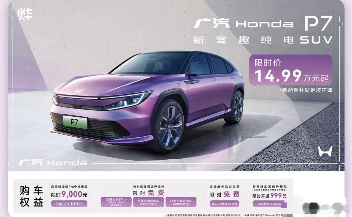 广汽本田P7,上市发布半年多,降价5万,只要14.99万起步……差不多一个月平均
