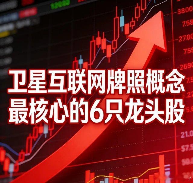 沪深股市卫星互联网牌照概念最核心的6只龙头股：1. 中国卫通(601698)核心