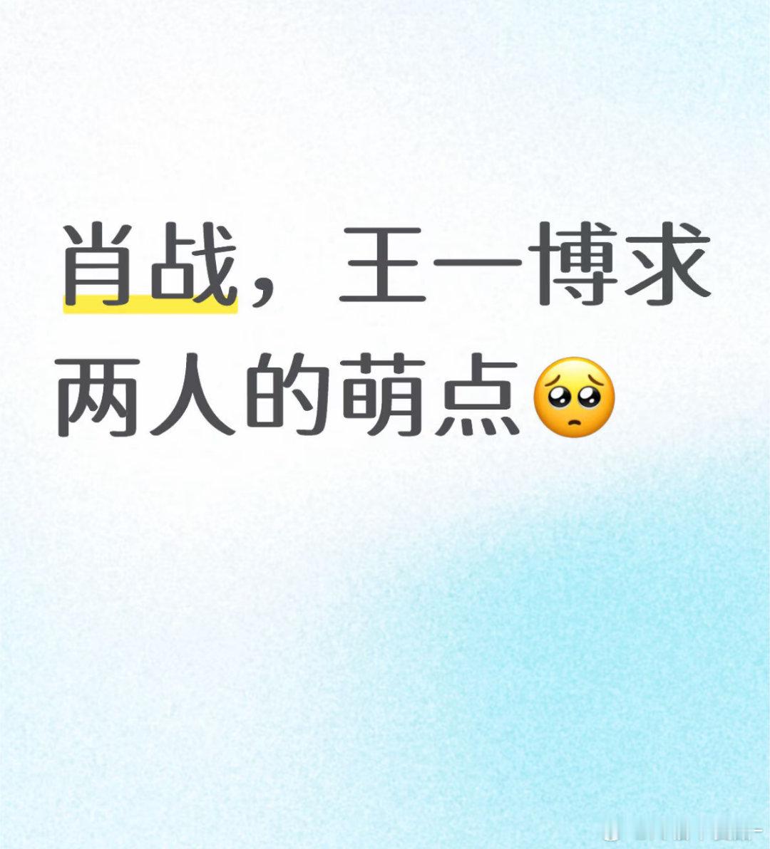 肖战王一博的萌点啊啊啊啊啊反复回味真的太幸福了🥺🤲🏻​​​