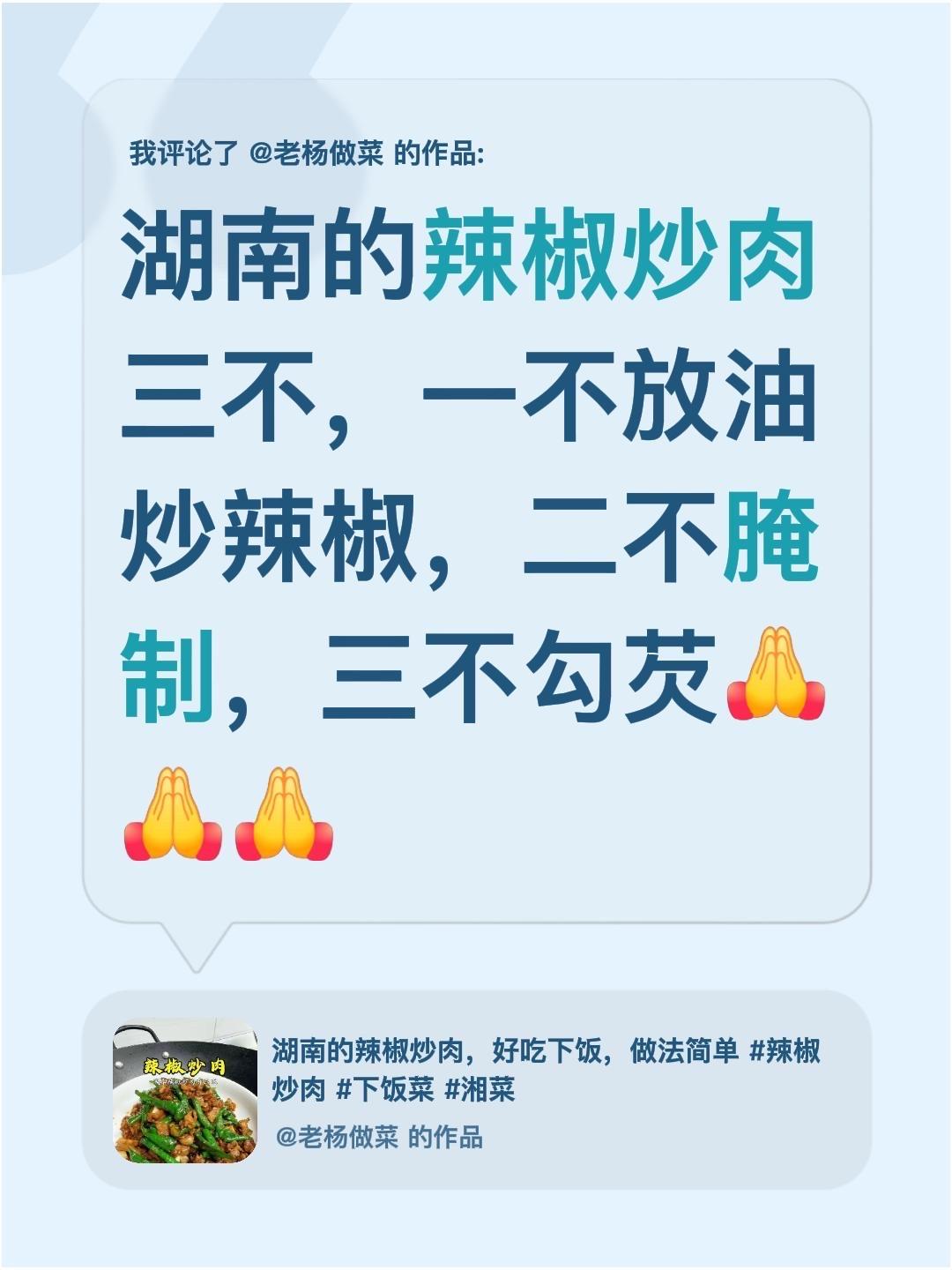 我评论了@老杨做菜的作品：湖南的辣椒炒肉三不，一不放油炒辣椒，二不腌制，三不