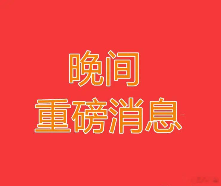 2025.5.18晚间上市公司重大事项公告【一】：一、重大事项公告：1、星宸科技