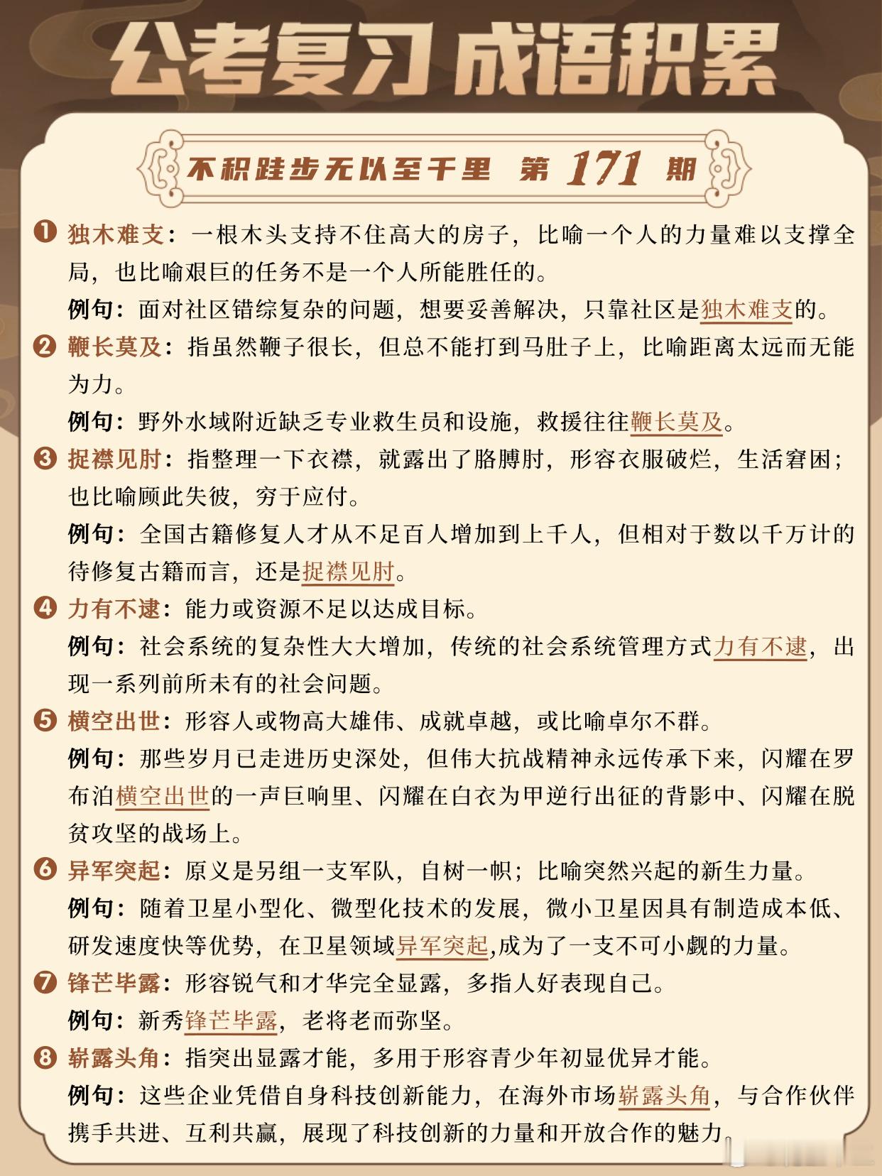 成语积累第171天独木难支鞭长莫及捉襟见肘力有不逮横空出世异军突起锋芒