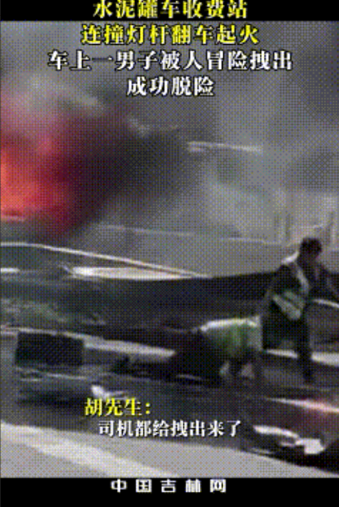“向英雄致敬！”5月27日下午，原本正常通行的收费路段突然出现一辆失控的水泥罐车