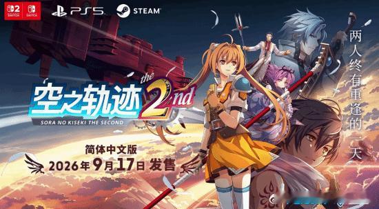 《空之轨迹the2nd》最新情报经典JRPG《空之轨迹SC》的完全重制版《