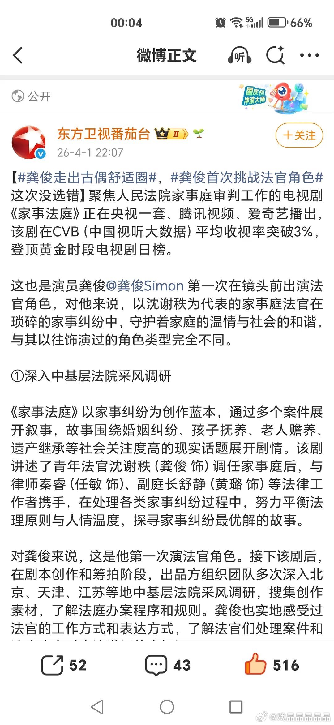 东方卫视发长文称赞龚俊走出舒适圈。